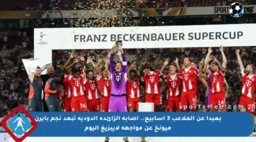 بعيدا عن الملاعب 3 أسابيع.. إصابة الزائدة الدودية تبعد نجم بايرن ميونخ عن مواجهة لايبزيغ اليوم